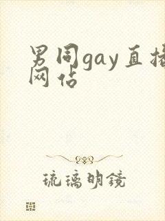 男同gay直播网站
