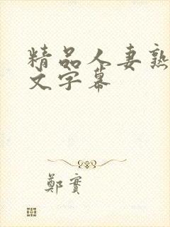 精品人妻熟女中文字幕