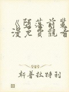 《堕落前辈》动漫免费观看全集