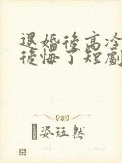 退婚后高冷女帝后悔了短剧