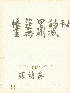 帐篷里的秘密漫画无删减