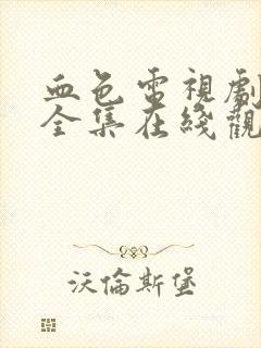 血色电视剧免费全集在线观看国语