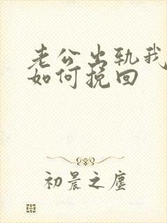 老公出轨我离婚如何挽回