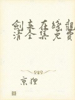 剑来在线观看高清全集免费播放