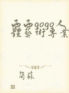 西西gogo人体艺术专业高清大胆