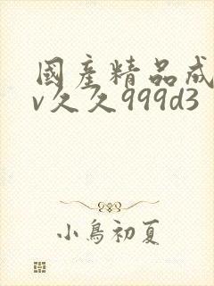 国产精品成人av久久999d3封面