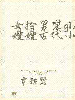 女扮男装gl娶嫂嫂古代小说
