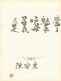 《召唤魅魔结果是义母来了》动画