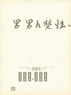 男男h双性小说