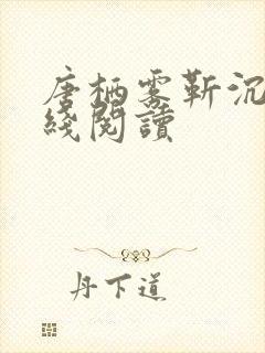 唐栖雾靳沉野在线阅读