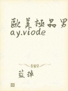 欧美极品男男gay.viode