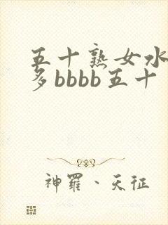 五十熟女水多毛多bbbb五十