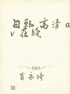 日韩 高清 av 在线