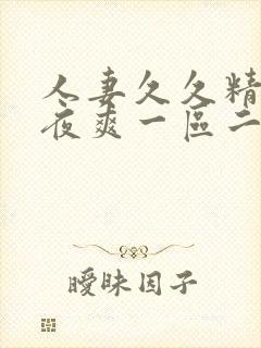 人妻久久精品夜夜爽一区二区