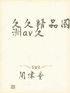 久久精品国产亚洲av久