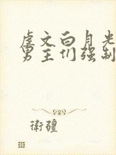 虐文白月光总被男主们强制爱by他黯也封面