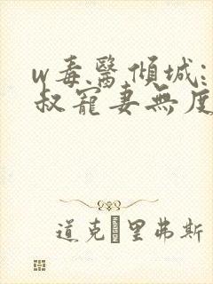 w毒医倾城:皇叔宠妻无度》封面