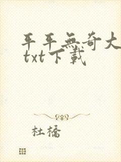 平平无奇大师兄 txt下载