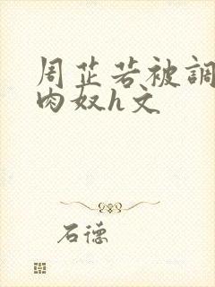 周芷若被调教成肉奴h文封面