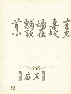 首辅娇妻有空间小说在线免费阅读
