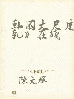 韩国大尺度《吸乳》在线