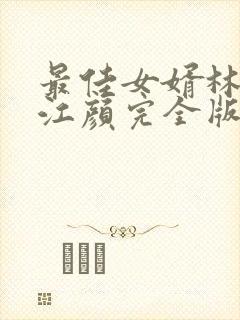最佳女婿林羽/江颜完全版