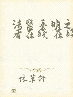 法医秦明之读心者在线 在线播放
