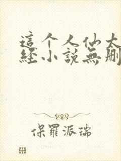 这个人仙太过正经小说无删减版