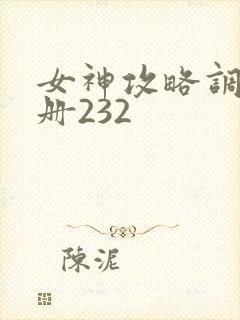 女神攻略调教手册232