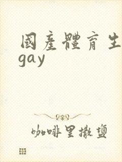 国产体育生男男gay