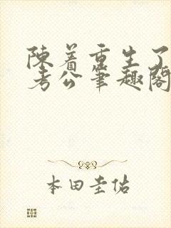 陈着重生了谁还考公笔趣阁
