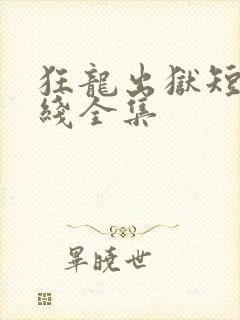 狂龙出狱短剧在线全集