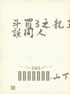 斗罗3之龙王传说同人