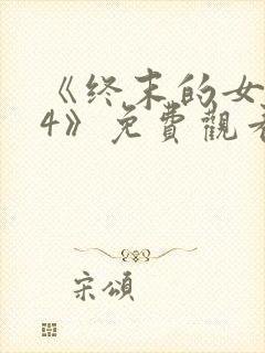 《终末的女武神4》免费观看全集封面