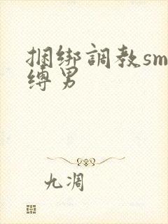 捆绑调教sm束缚男