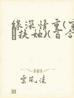 缘深情重(穿书·扶她)(百合abo)封面