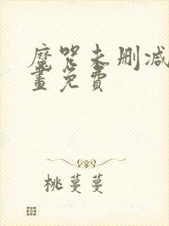 魔咒未删减版漫画免费封面