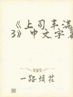 《上司丰满人妻3》中文字幕
