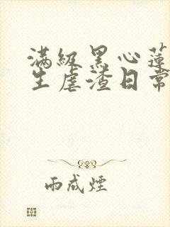 满级黑心莲,重生虐渣日常