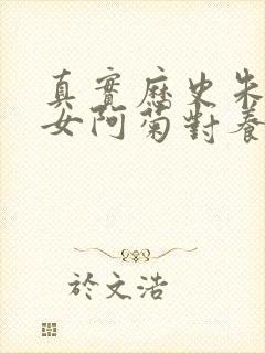 真实历史朱枫养女阿菊对养母的最后