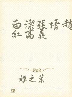 白洁张倩赵敏美红高义