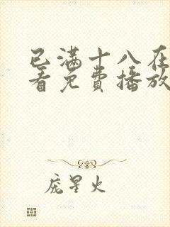 已满十八在线观看免费播放电视剧在