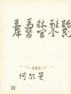 喜马拉雅听书首席医官全民听书网