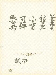 乐可小说笔趣阁无弹窗免费阅读