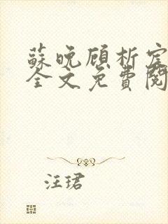 苏晚顾析宸小说全文免费阅读