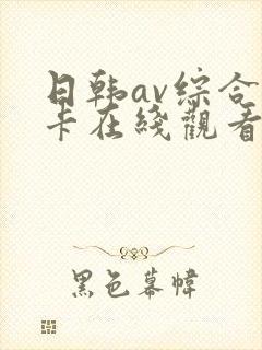 日韩av综合不卡在线观看