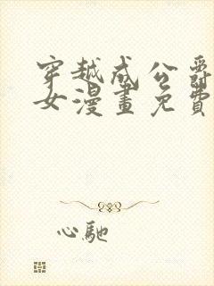 穿越成公爵家的女漫画免费漫画下拉六漫画封面