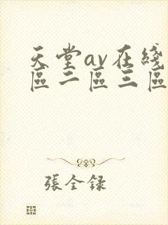 天堂av在线一区二区三区