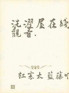 洗濯屋在线免费观看.封面