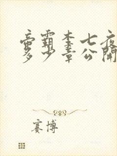 帝霸李七夜身份多少章公开的